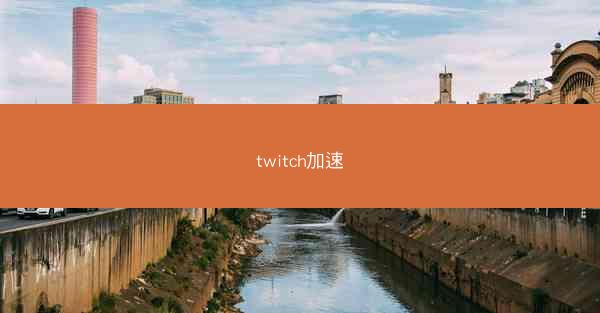 twitch加速