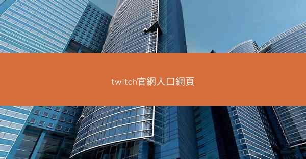 twitch官網入口網頁