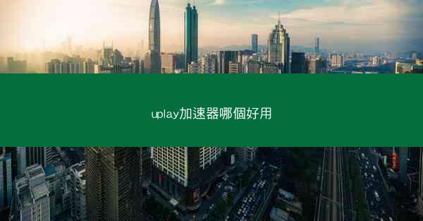 uplay加速器哪個好用