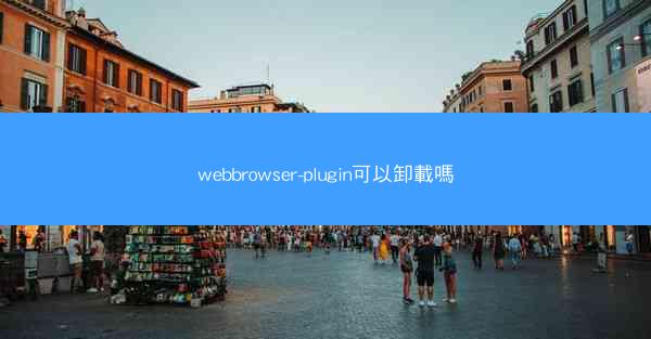 webbrowser-plugin可以卸載嗎