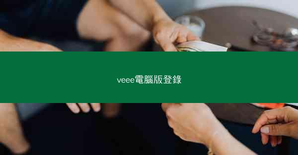 veee電腦版登錄