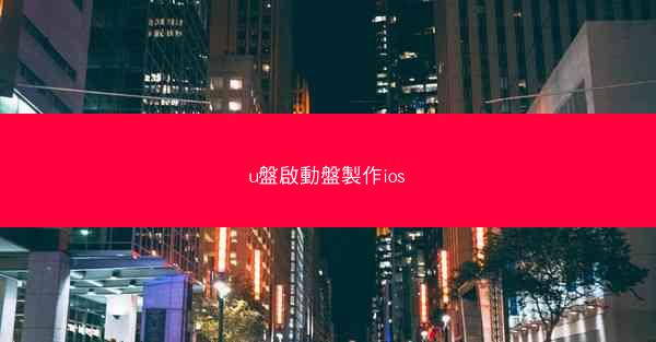 u盤啟動盤製作ios