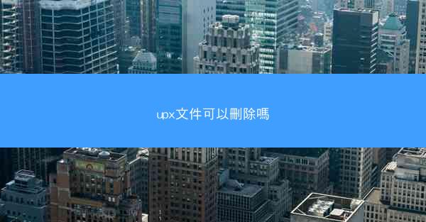 upx文件可以刪除嗎