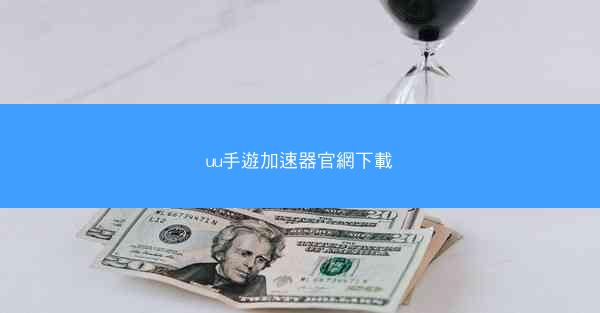 uu手遊加速器官網下載