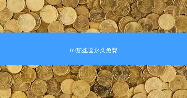 tm加速器永久免費