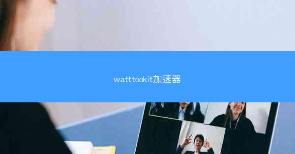 watttookit加速器