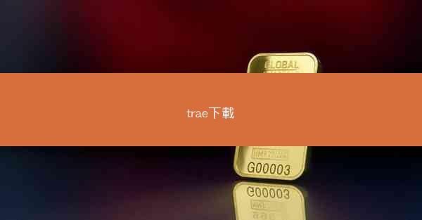 trae下載