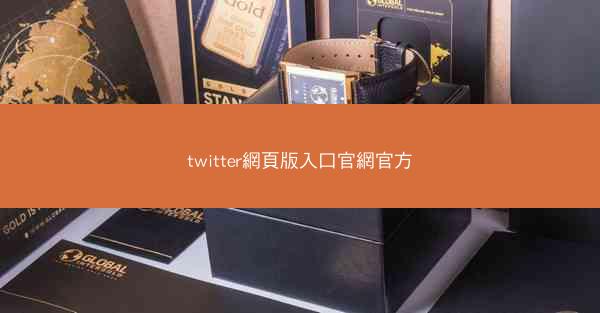 twitter網頁版入口官網官方