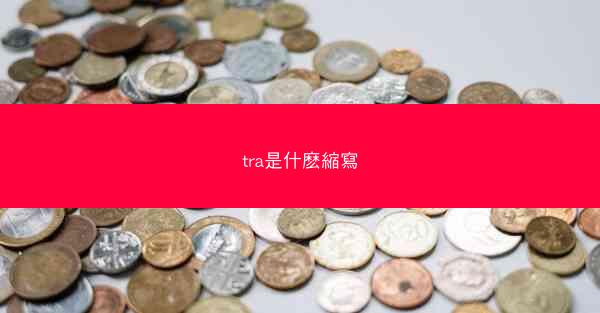 tra是什麽縮寫