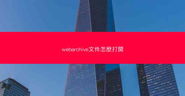 webarchive文件怎麽打開