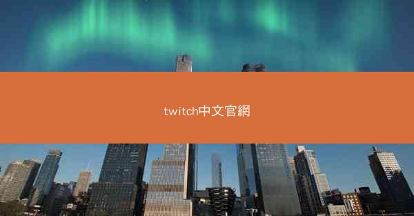 twitch中文官網