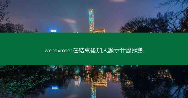 webexmeet在結束後加入顯示什麽狀態