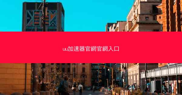 uu加速器官網官網入口
