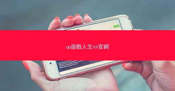 up遊戲人生lol官網