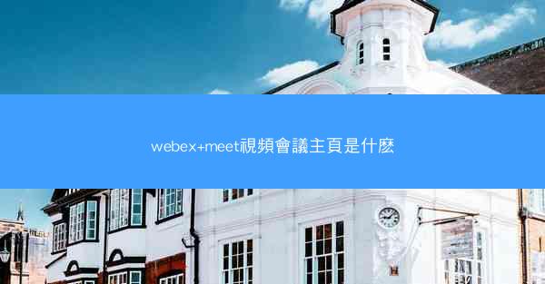 webex+meet視頻會議主頁是什麽