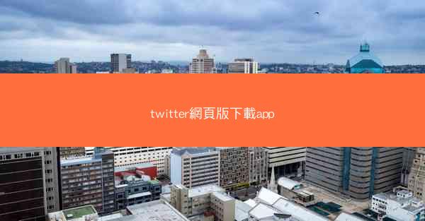 twitter網頁版下載app