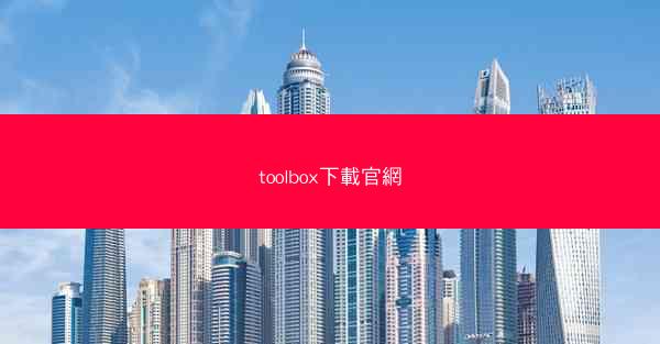 toolbox下載官網