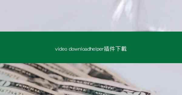 video downloadhelper插件下載