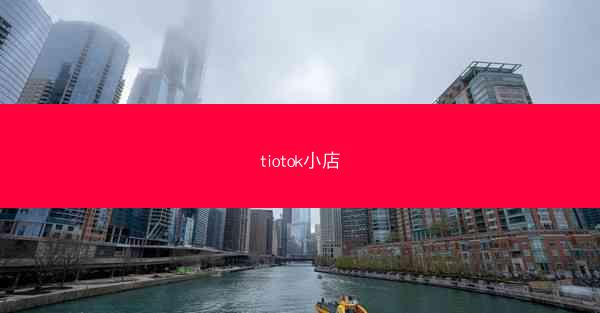 tiotok小店
