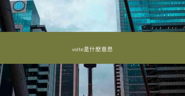 volte是什麽意思