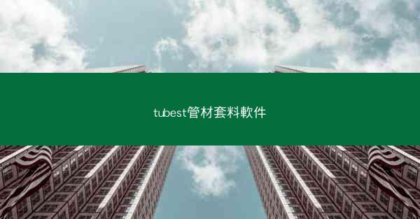 tubest管材套料軟件