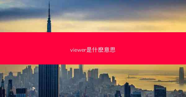 viewer是什麽意思