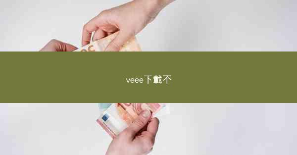 veee下載不