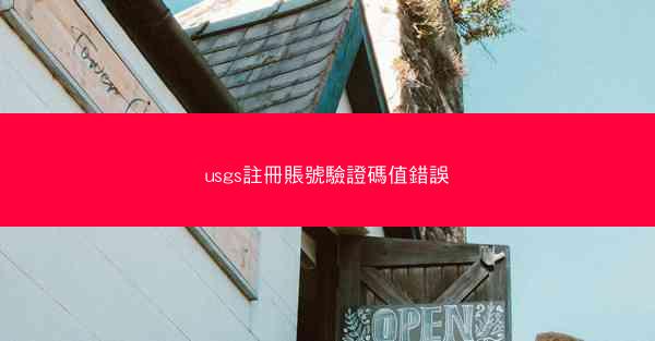 usgs註冊賬號驗證碼值錯誤