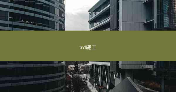 trd施工