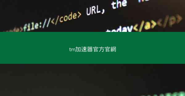 tm加速器官方官網