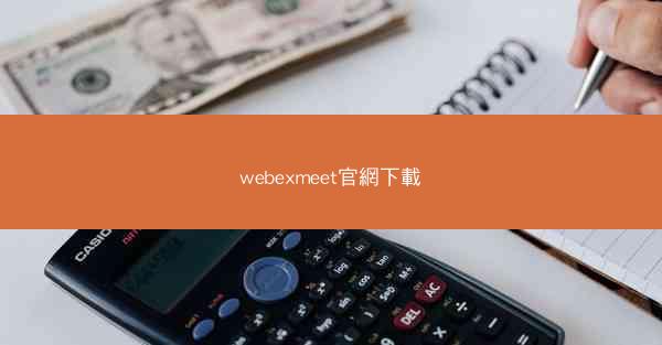 webexmeet官網下載