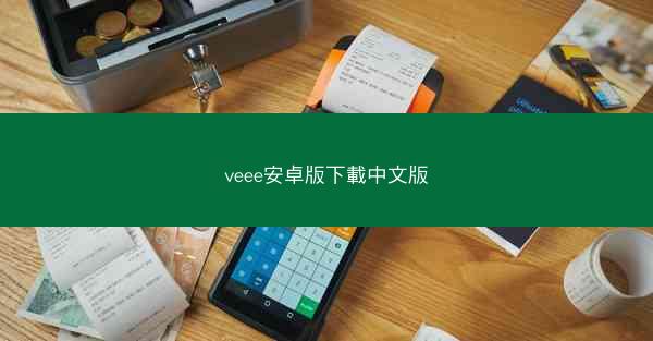 veee安卓版下載中文版