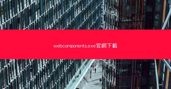 webcomponents.exe官網下載