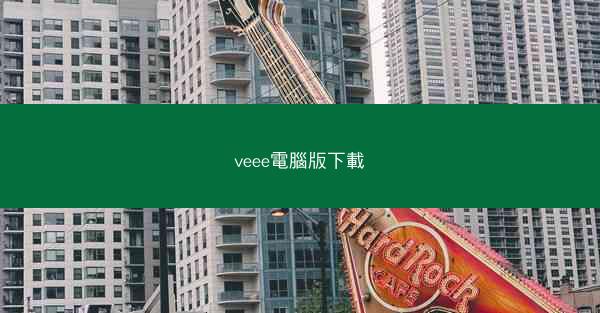 veee電腦版下載