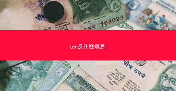 upn是什麽意思