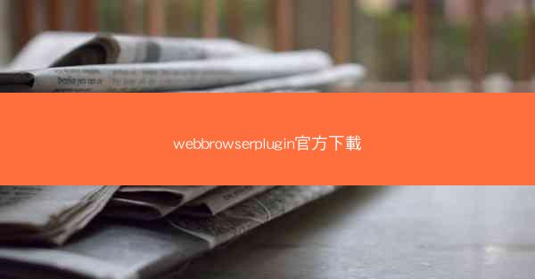 webbrowserplugin官方下載