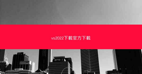 vs2022下載官方下載