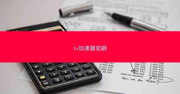 tv加速器官網