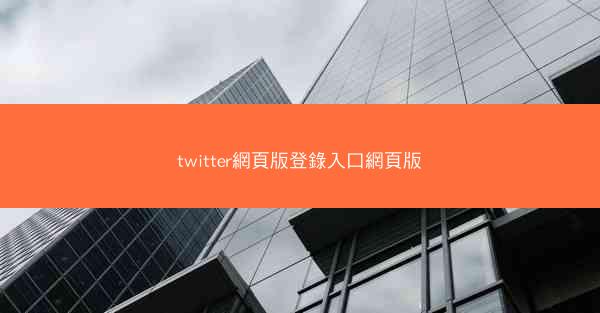 twitter網頁版登錄入口網頁版