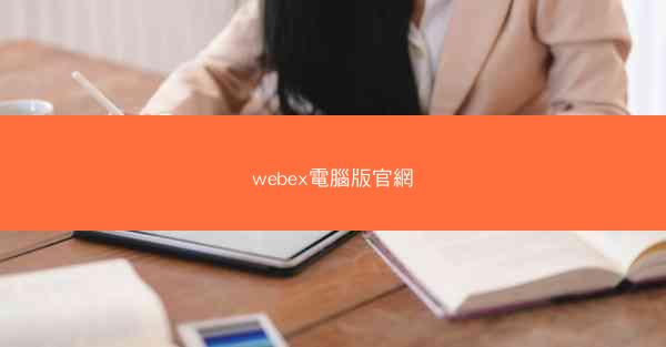 webex電腦版官網