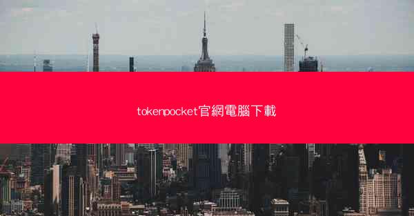 tokenpocket官網電腦下載