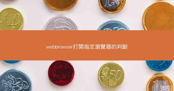 webbrowser打開指定瀏覽器的判斷