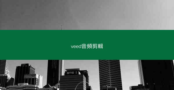 veed音頻剪輯