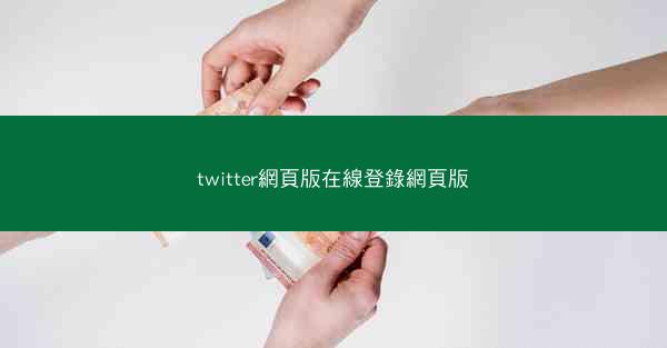twitter網頁版在線登錄網頁版