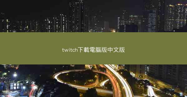 twitch下載電腦版中文版