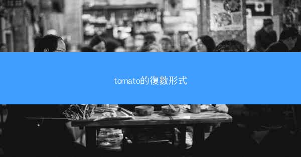 tomato的復數形式