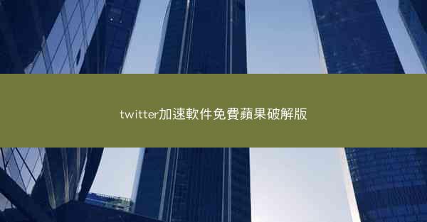 twitter加速軟件免費蘋果破解版