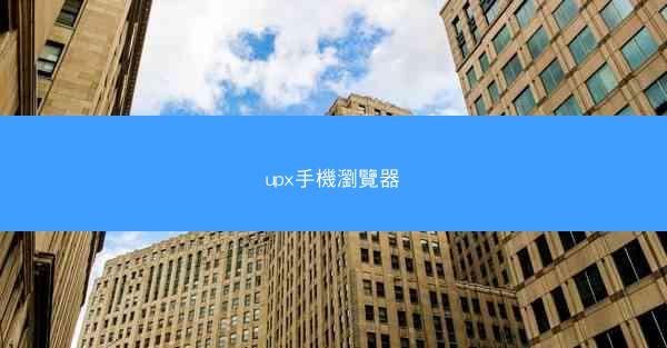 upx手機瀏覽器