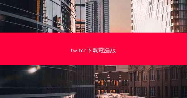 twitch下載電腦版