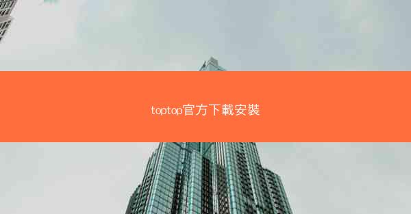 toptop官方下載安裝